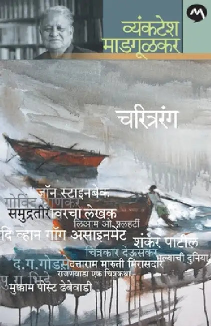 Charitrarang by Vyankatesh Madgulkar