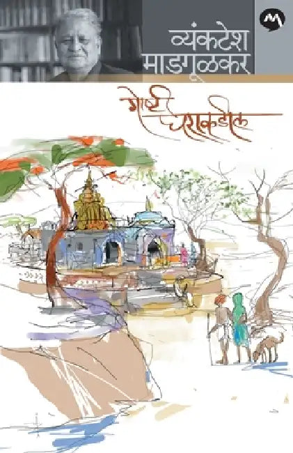 Goshti Gharakadil by Vyankatesh Madgulkar