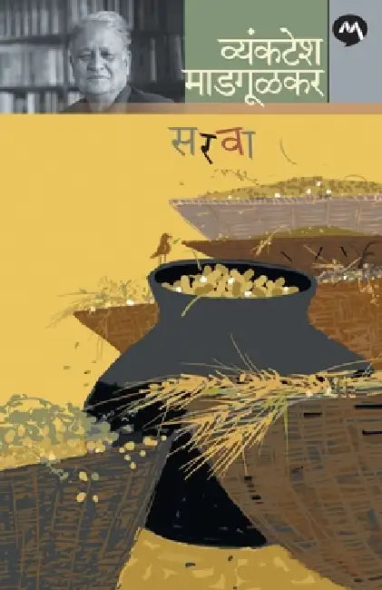 Sarva by Vyankatesh Madgulkar