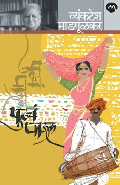 Pudhacha Paul by Vyankatesh Madgulkar