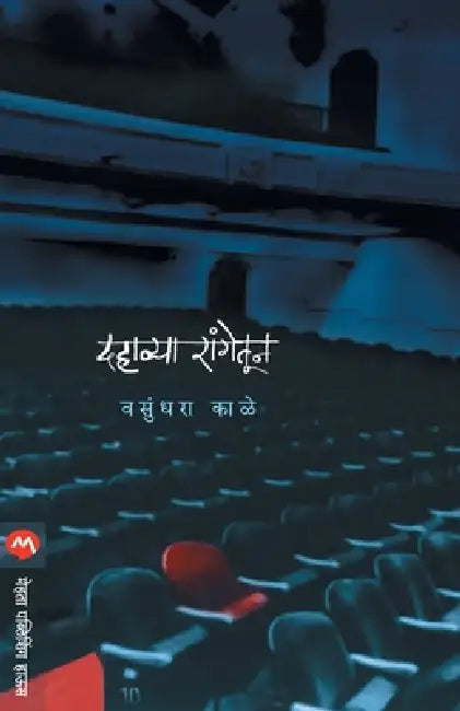 Dahavya Rangetun by Vasundhara Kale
