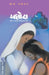 Yashoda by Mahajan Chhaya