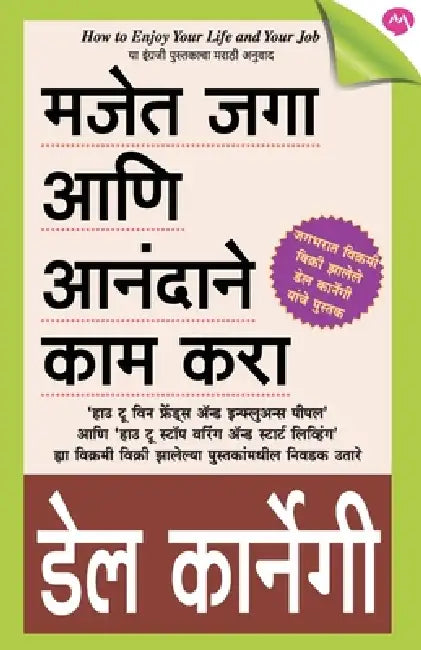 Majet Jaga Ani Anandane Kam Kara by Dale Carnegie