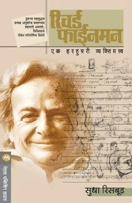 Richard Feynman: Ek Vyaktimatva (1 ) by Sudha Risbud