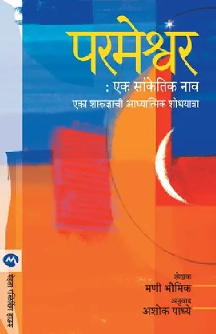 Parmeshwar Ek Sanketik Nav by Mani Bhaumik