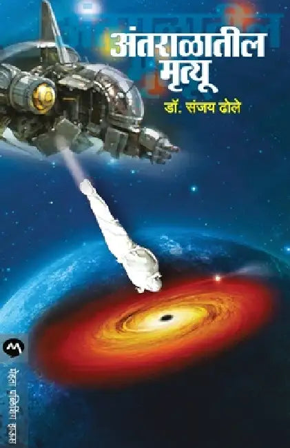 Antaralatil Mrutyu by Dhole Dr Sanjay
