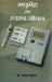 Madhumeha Aur Swastha Jeevan by A.K. Jhingan