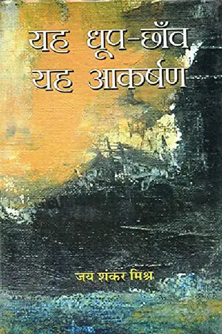 Yeh Dhoop-Chhaon, Yeh Akarshan by Jai Shankar Mishra
