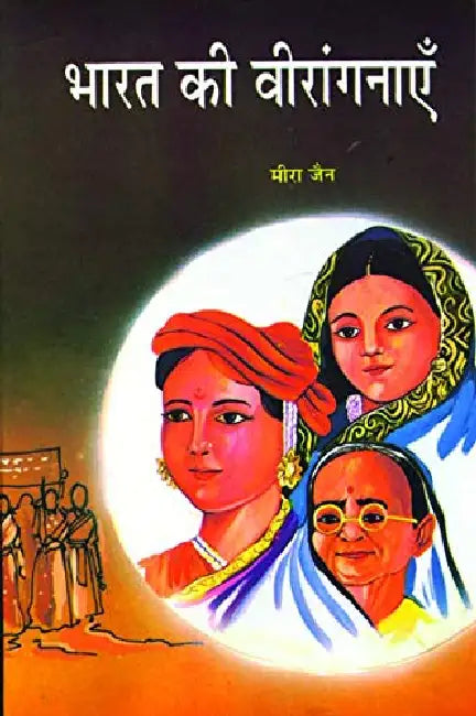 Bharat Ki Veeranganayen by Meera Jain