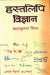 Hastlipi Vigyan by Balkrishna Mishra