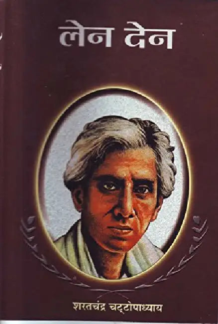 Len Den by Sharat Chandra