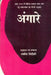 Angare by Shakil Siddiki