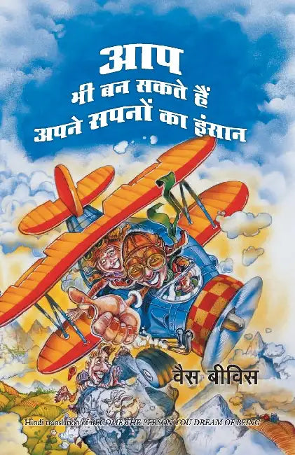 Aap Bhi Ban Sakte Hain Apne Sapnon Ke Insaan by Wes Beavis