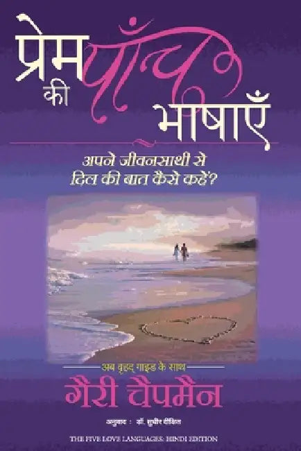 Prem Ki Paanch Bhashayein by Gary Chapman