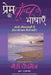 Prem Ki Paanch Bhashayein by Gary Chapman