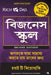 The Business School by Robert T. Kiyosaki