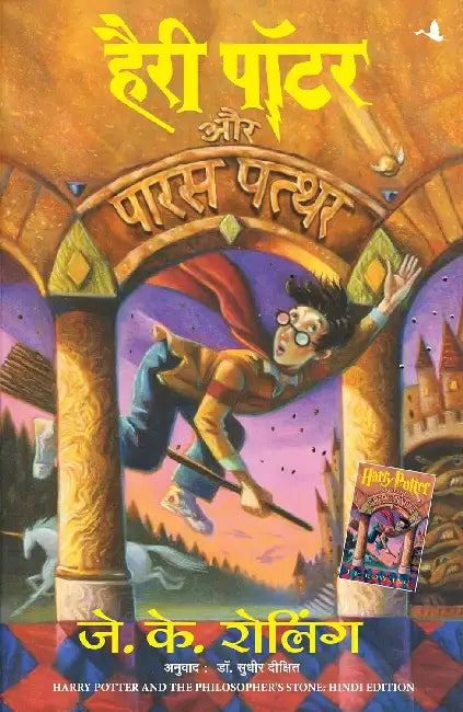 Harry Potter Aur Paras Patthar by J. K. Rowling