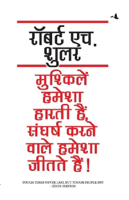 Mushkelien Hamesha Harti Hain Sangharsh Karne Wale Hamesha Jeetate Hain by Robert H Schuller