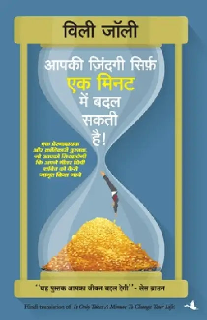 Aapki Zindagi Sirf Ek Minute Mein Badal Sakti Hai by Willie Jolley