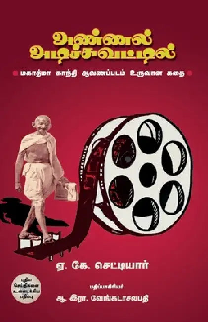 annal adichuvattil by Editor a R Venkatachalapathy