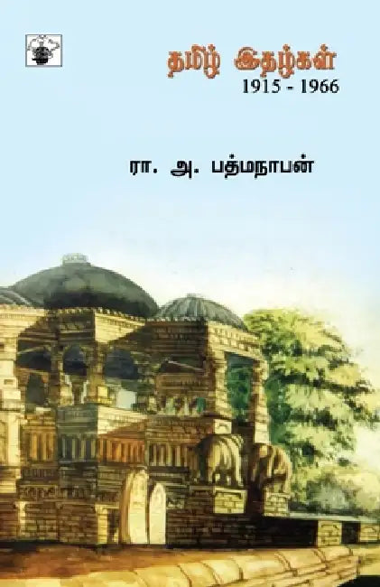 Tamil Ithazhkal, 1915-1966 by R a Padmanabhan