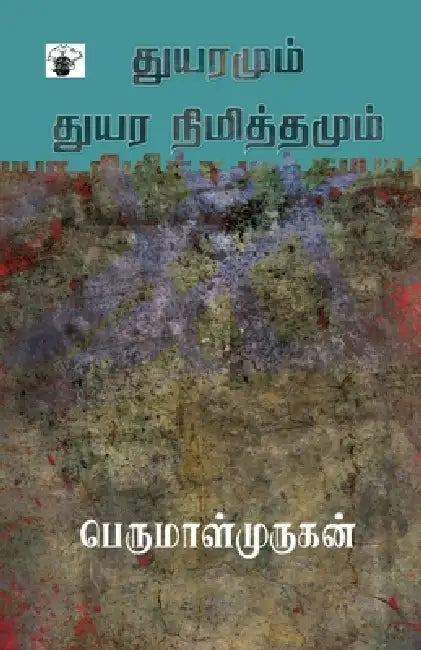 Thuyaramum Thuyara Nimithamum by Perumalmurugan
