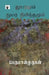 Thuyaramum Thuyara Nimithamum by Perumalmurugan