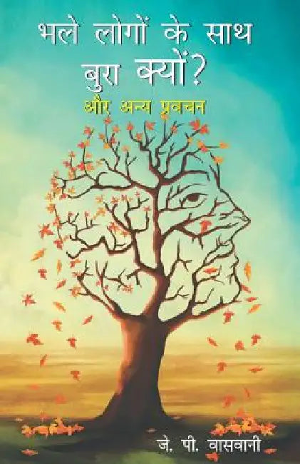 Bhale Logon Ke Saath Bura Kyon? by J. P. Vaswani
