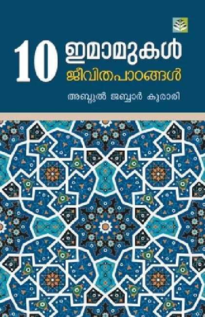 Pathu Imamukal Jeevitha Padangal by Abdul Jabbar Koorari