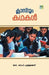 Classroom Kathakal by Gopi Puthukode