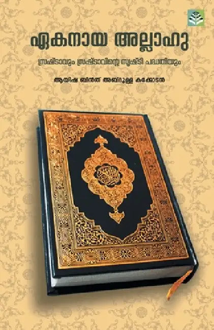 Ekanaya Allahu by Aysha Bint Abdulla Kakkodan