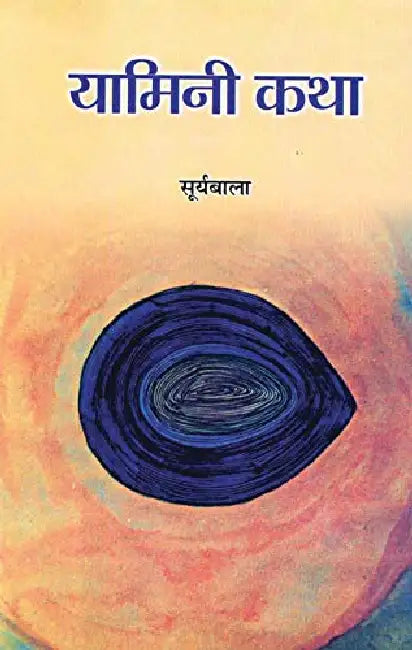 Yamini Katha by Surya Bala