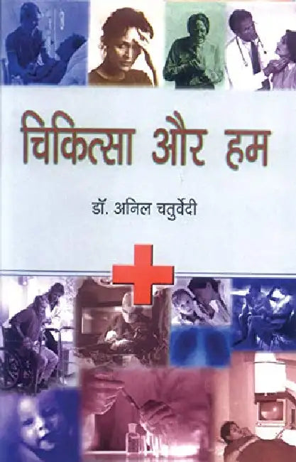 Chikitsa Aur Hum by Anil Chaturvedi