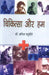 Chikitsa Aur Hum by Anil Chaturvedi