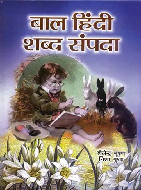 Bal Hindi Shabda Sampada by S Bhushan