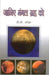 Janiye Mangal Grah Ko by D D Ojha