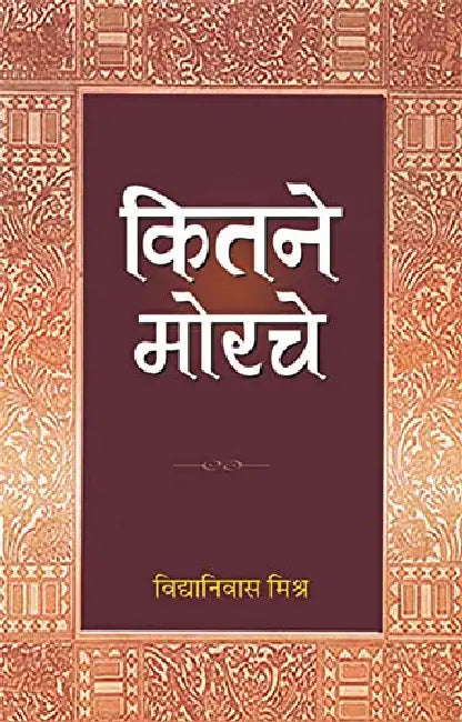 Kitne Morche by Vidya Nivas Mishra