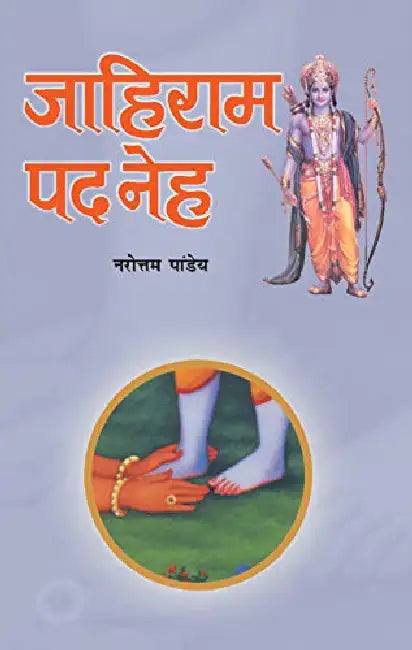 Jahiram Pad Neh by Narottam Pandey