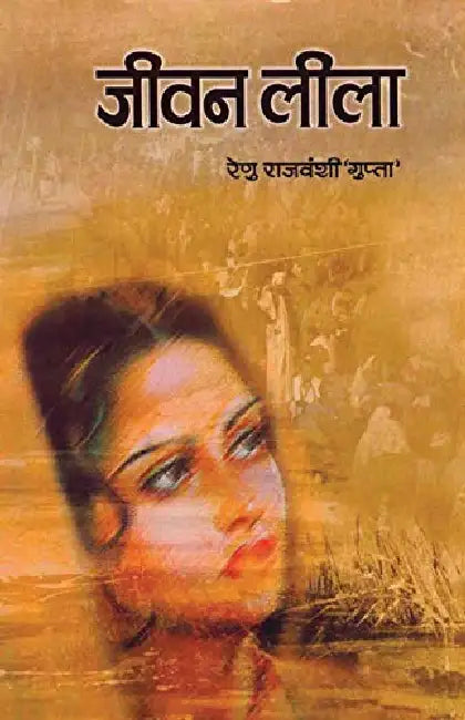 Jeevan Leela by Renu Rajvanshi Gupta