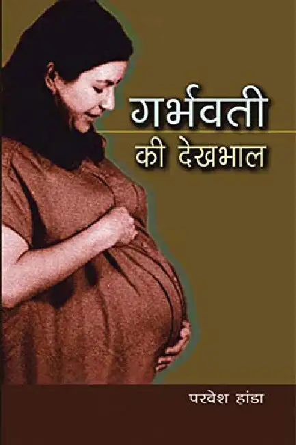 Garbhawati Ki Dekhbhal by Parvesh Handa
