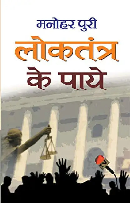 Loktantra Ke Paye by Manohar Puri
