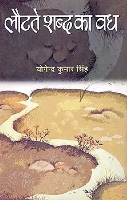 Lautate Shabda Ka Vadh by Y K Singh