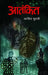 Aatankit by Abid Surti