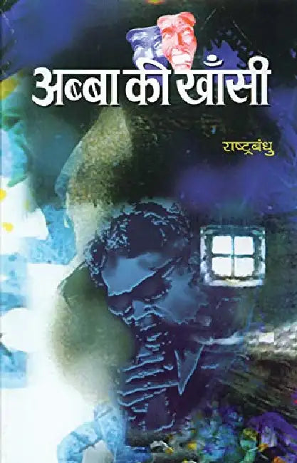 Abba Ki Khansi by Rashtra Bandhu