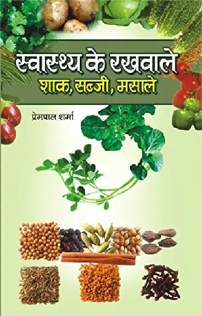 Swasthaya Ke Rakhwale by Prem Pal Sharma