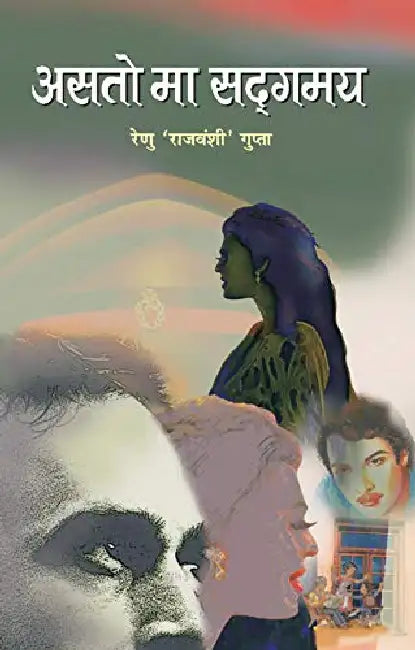 Asato Ma Sadgamay by Smt. Renu Gupta