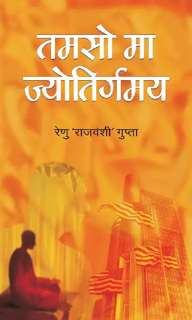 Tamso Ma Jyotirgamaya by Renu Rajvanshi Gupta