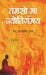 Tamso Ma Jyotirgamaya by Renu Rajvanshi Gupta