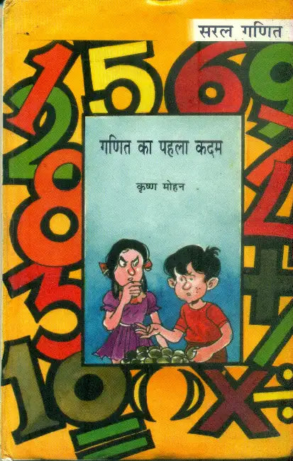 Ganit Ka Pehla Kadam by Kishan Mohan