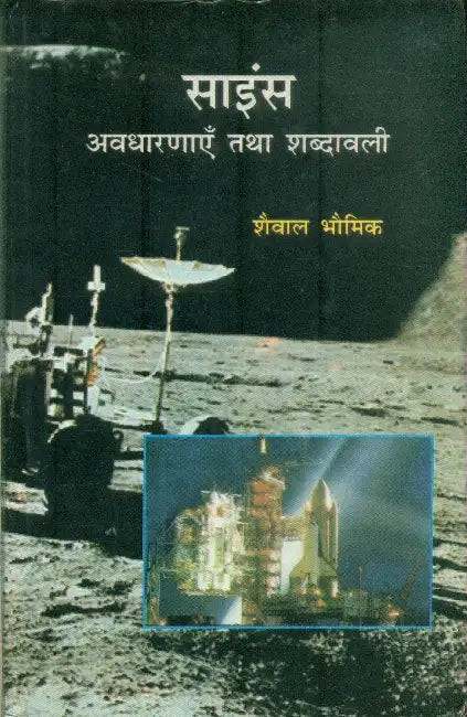 Science Avdharnayen Tatha Sabdawali by Sewal Bhomik